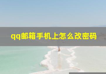 qq邮箱手机上怎么改密码