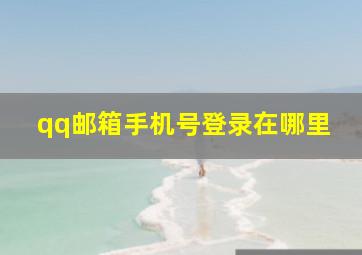 qq邮箱手机号登录在哪里