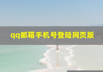 qq邮箱手机号登陆网页版