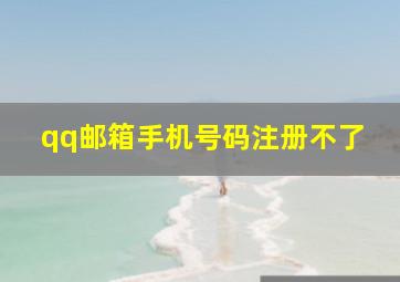 qq邮箱手机号码注册不了