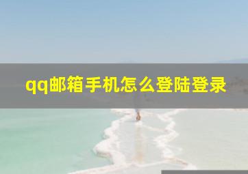 qq邮箱手机怎么登陆登录