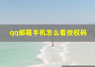 qq邮箱手机怎么看授权码