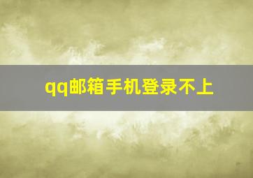 qq邮箱手机登录不上