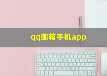 qq邮箱手机app