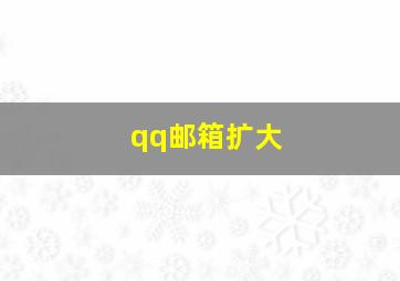 qq邮箱扩大