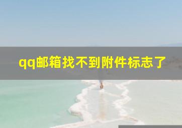 qq邮箱找不到附件标志了