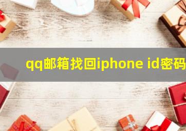 qq邮箱找回iphone id密码