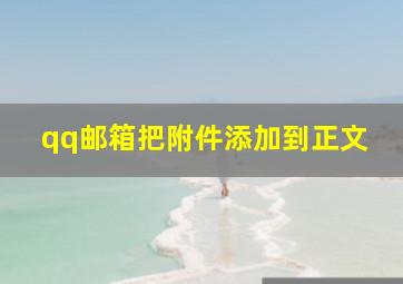 qq邮箱把附件添加到正文