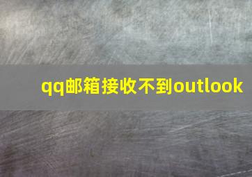 qq邮箱接收不到outlook