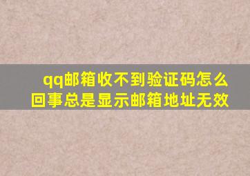 qq邮箱收不到验证码怎么回事总是显示邮箱地址无效