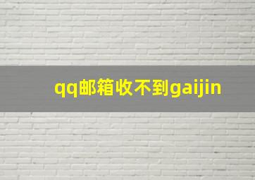 qq邮箱收不到gaijin