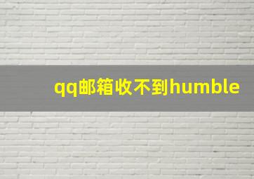 qq邮箱收不到humble