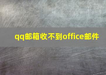 qq邮箱收不到office邮件