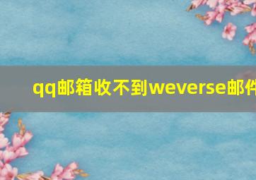 qq邮箱收不到weverse邮件