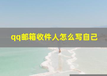 qq邮箱收件人怎么写自己