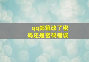 qq邮箱改了密码还是密码错误