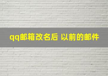 qq邮箱改名后 以前的邮件