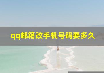 qq邮箱改手机号码要多久