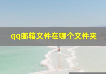 qq邮箱文件在哪个文件夹