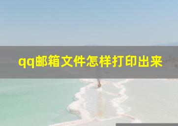 qq邮箱文件怎样打印出来