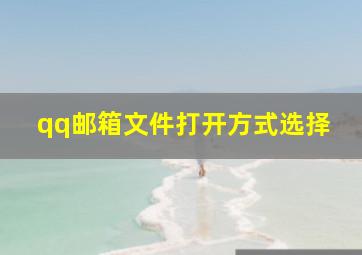 qq邮箱文件打开方式选择