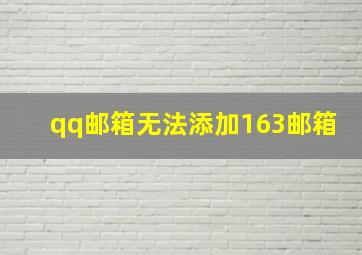 qq邮箱无法添加163邮箱