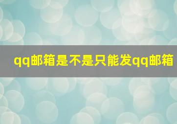 qq邮箱是不是只能发qq邮箱