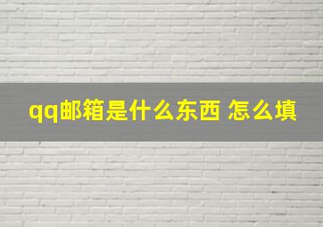 qq邮箱是什么东西 怎么填