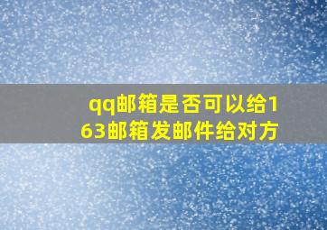 qq邮箱是否可以给163邮箱发邮件给对方