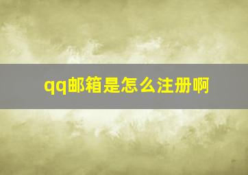 qq邮箱是怎么注册啊