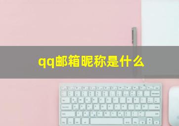 qq邮箱昵称是什么