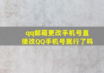 qq邮箱更改手机号直接改QQ手机号就行了吗