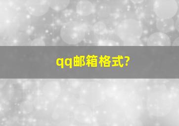 qq邮箱格式?