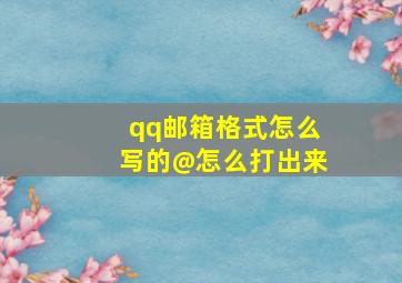 qq邮箱格式怎么写的@怎么打出来