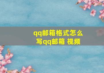 qq邮箱格式怎么写qq邮箱 视频