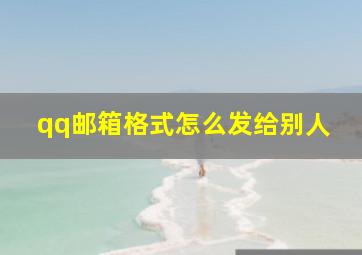 qq邮箱格式怎么发给别人