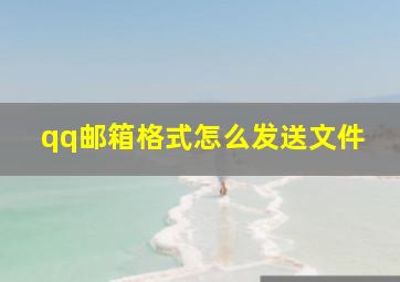 qq邮箱格式怎么发送文件