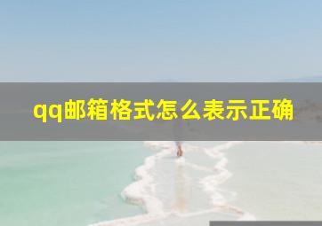 qq邮箱格式怎么表示正确