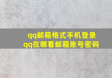 qq邮箱格式手机登录qq在哪看邮箱账号密码