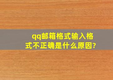 qq邮箱格式输入格式不正确是什么原因?