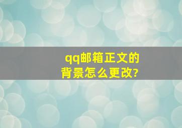 qq邮箱正文的背景怎么更改?