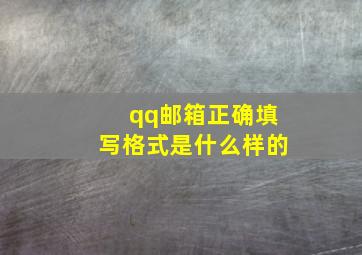 qq邮箱正确填写格式是什么样的