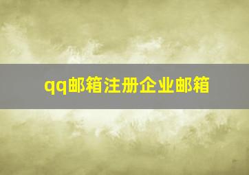 qq邮箱注册企业邮箱