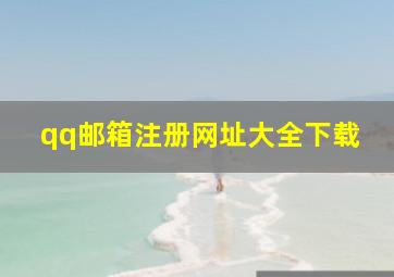 qq邮箱注册网址大全下载