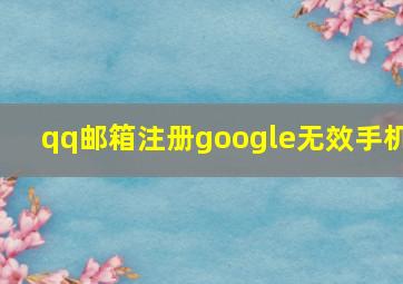 qq邮箱注册google无效手机