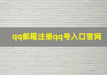 qq邮箱注册qq号入口官网