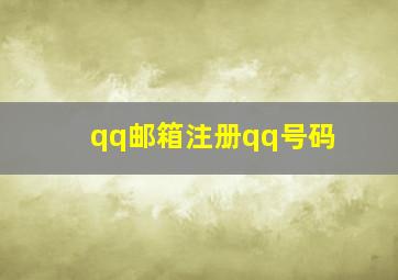 qq邮箱注册qq号码