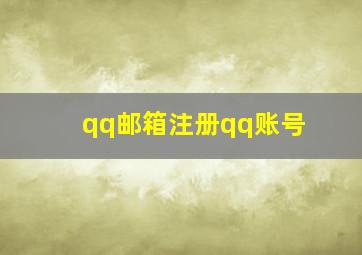 qq邮箱注册qq账号