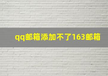 qq邮箱添加不了163邮箱