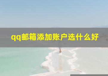 qq邮箱添加账户选什么好